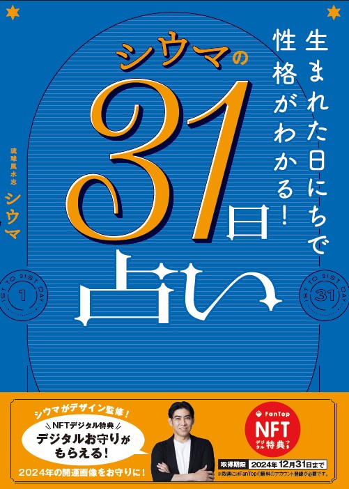 【NFT特典付】生まれた日にちで性格がわかる！ シウマの31日占い