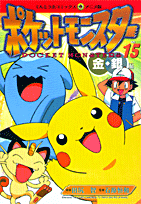 ポケットモンスター（15）