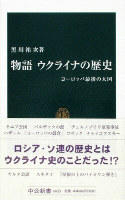 物語ウクライナの歴史 ヨーロッパ最後の大国 （中公新書） [ 黒川祐次 ]