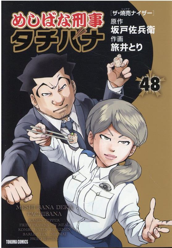 めしばな刑事タチバナ（48）　ザ・焼売ナイザー