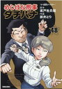 めしばな刑事タチバナ（48）　ザ・焼売ナイザー （トクマコミックス） 