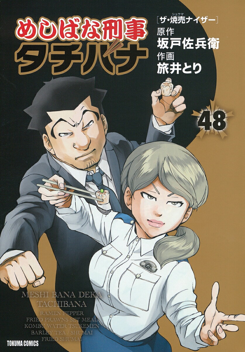 めしばな刑事タチバナ 48巻　ザ・焼売ナイザー