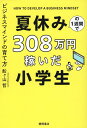 夏休みの1週間で308万円稼いだ小学生　ビジネスマインドの育て方 [ 船ヶ山哲 ]