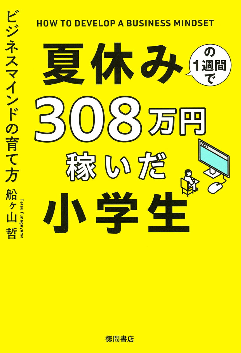 近年、教育に対する考え方が変わり始めています。終身雇用は崩壊し「大企業に就職すれば安泰」という言葉は、過去の産物となりました。だからといって教育も受けずに独立すれば、夢を叶えるどころか家族を路頭に迷わせてしまいます。
これだけみるとサラリーマンもダメ、起業もダメかのように見えるかもしれませんが、ビジネスマインドをしっかり身につければ、確実に成功でき、大企業に勤めるより安心できます。

コロナや戦争が起きたことで、先行き不透明な時代が続いています。こんな時代でも、敏速に動くことができれば、小学生でもビジネスを行い、稼ぐことができるのです。
その金額300万円超。

これは理想論ではなく、著者が息子と実際に経験した話です。本書では実例を交えながら、ステップバイステップで売り上げに変えていった経緯をお伝えしていきます。