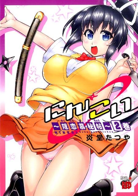 にんこい〜隠恋慕秘帖〜（2巻）