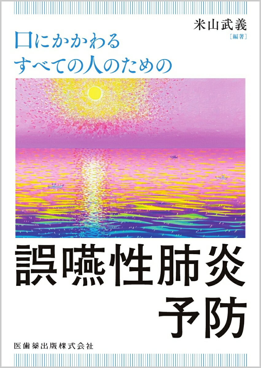 口にかかわるすべての人のための誤嚥性肺炎予防 [ 米山 武義 ]