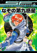 SF名作コレクション（5） なぞの第九惑星