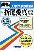 折尾愛真高等学校（24年春受験用） （福岡県私立高等学校入学