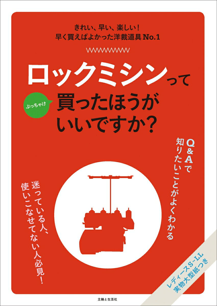 ロックミシンってぶっちゃけ買ったほうがいいですか？ [ 主婦と生活社 ]