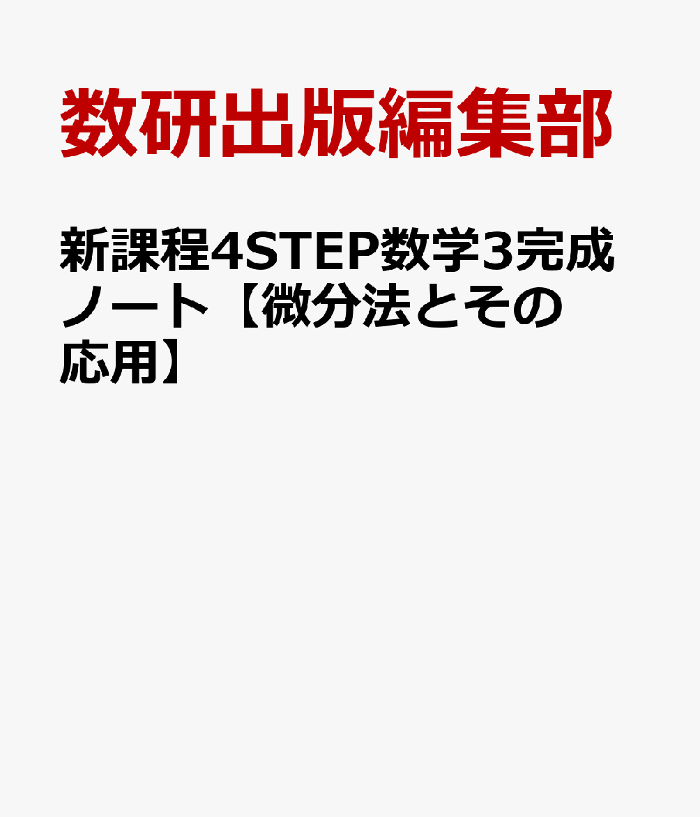 新課程4STEP数学3完成ノート【微分法とその応用】