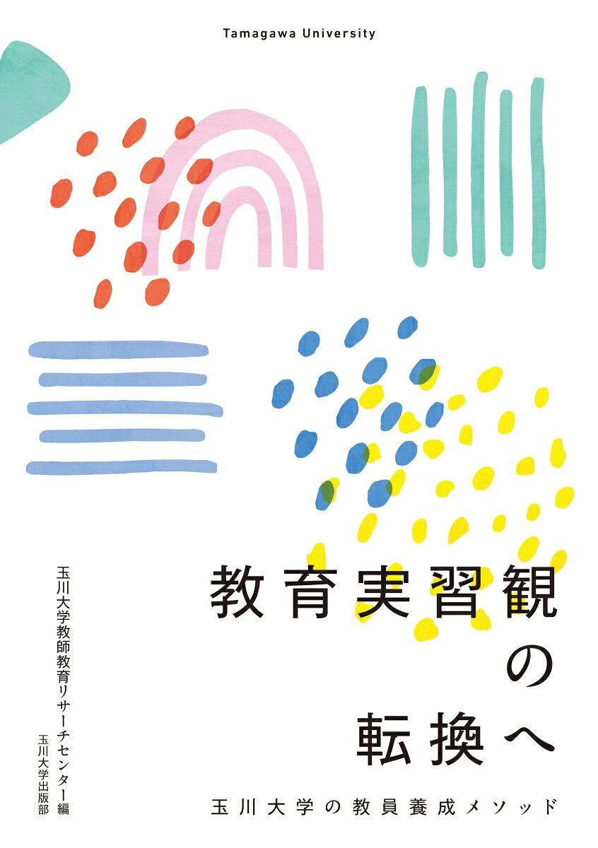 教育実習観の転換へ