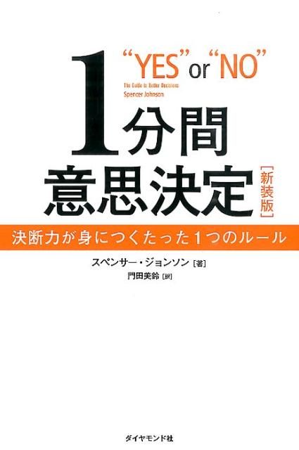 1分間意思決定新装版