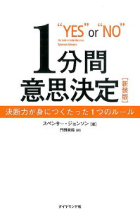 1分間意思決定新装版