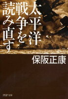 太平洋戦争を読み直す