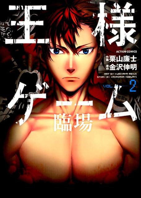 王様ゲーム臨場（2）