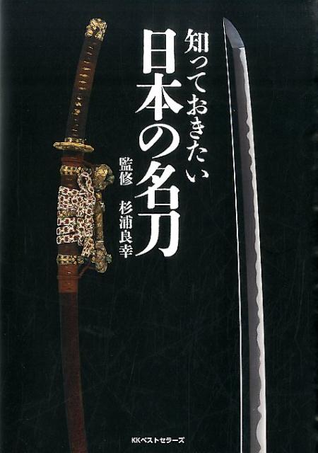 知っておきたい日本の名刀 [ 杉浦良幸 ]