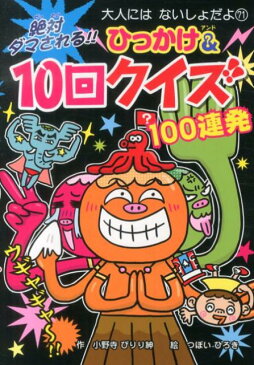 絶対ダマされる！！ひっかけ＆10回クイズ 100連発 （大人にはないしょだよ） [ 小野寺ぴりり紳 ]