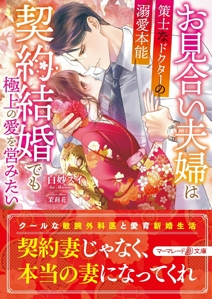 敏腕外科医・佳久との縁談が決まった明菜。彼から持ちかけられたのは、条件付きの契約結婚！？戸惑いつつも、素敵な彼となら気持ちを育んでいけるかも…と契約妻になることを了承し、愛なき新婚生活を開始。せめて良妻として振る舞おうとする明菜の初心で健気な言動に、佳久の冷徹な心が溶かされていき、猛々しい独占欲が見え隠れするように…！？