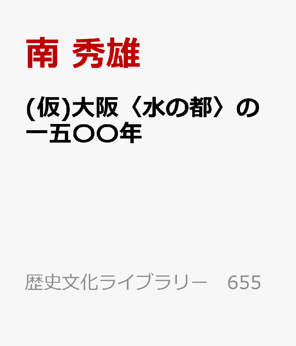 (仮)大阪〈水の都〉の一五〇〇年 : 治水と物流の都市社会 書影