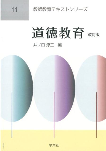 道徳教育改訂版