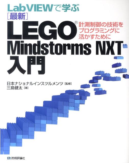 LabVIEWで学ぶ「最新」LEGO　Mindstorms　NXT入門