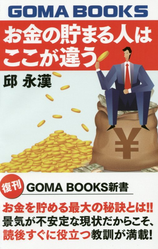 邱永漢『お金の貯まる人はここが違う』表紙