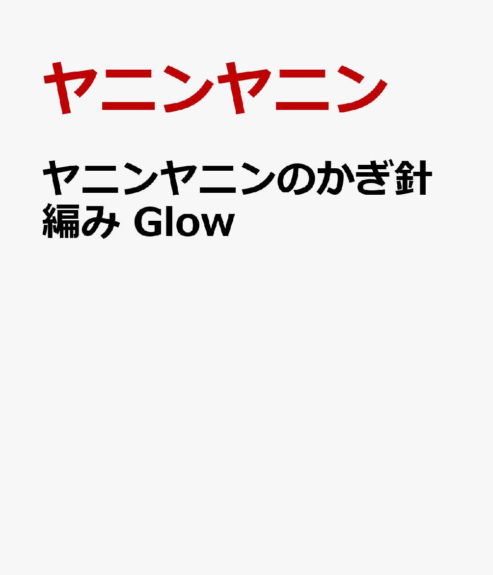 ヤニンヤニンのかぎ針編み Glow