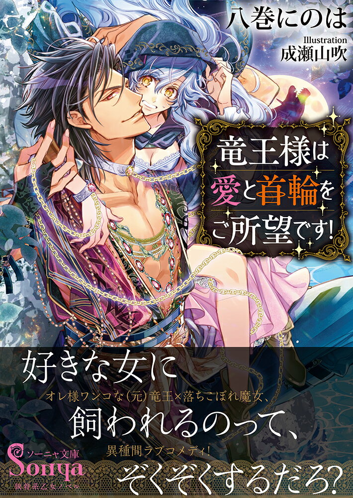 「俺の姿は気にいったか？」恐ろしいほどの美丈夫（全裸！）を前に、カルディアは唖然としていた。魔女の血を引く彼女は、小さくて不格好な竜のオルテウスと『番の儀式』をした。番になれば絆が強まりずっと一緒にいられるからだ。けれど、初めて人の姿に変身した彼は予想外のイケメン！「俺はお前だけに触れたいんだ」熱い眼差しを向けられ、優しい愛撫で蕩かされ、彼と甘い一夜を過ごすカルディア。だが彼は、亡くなったはずの前竜王かもしれなくてー！？