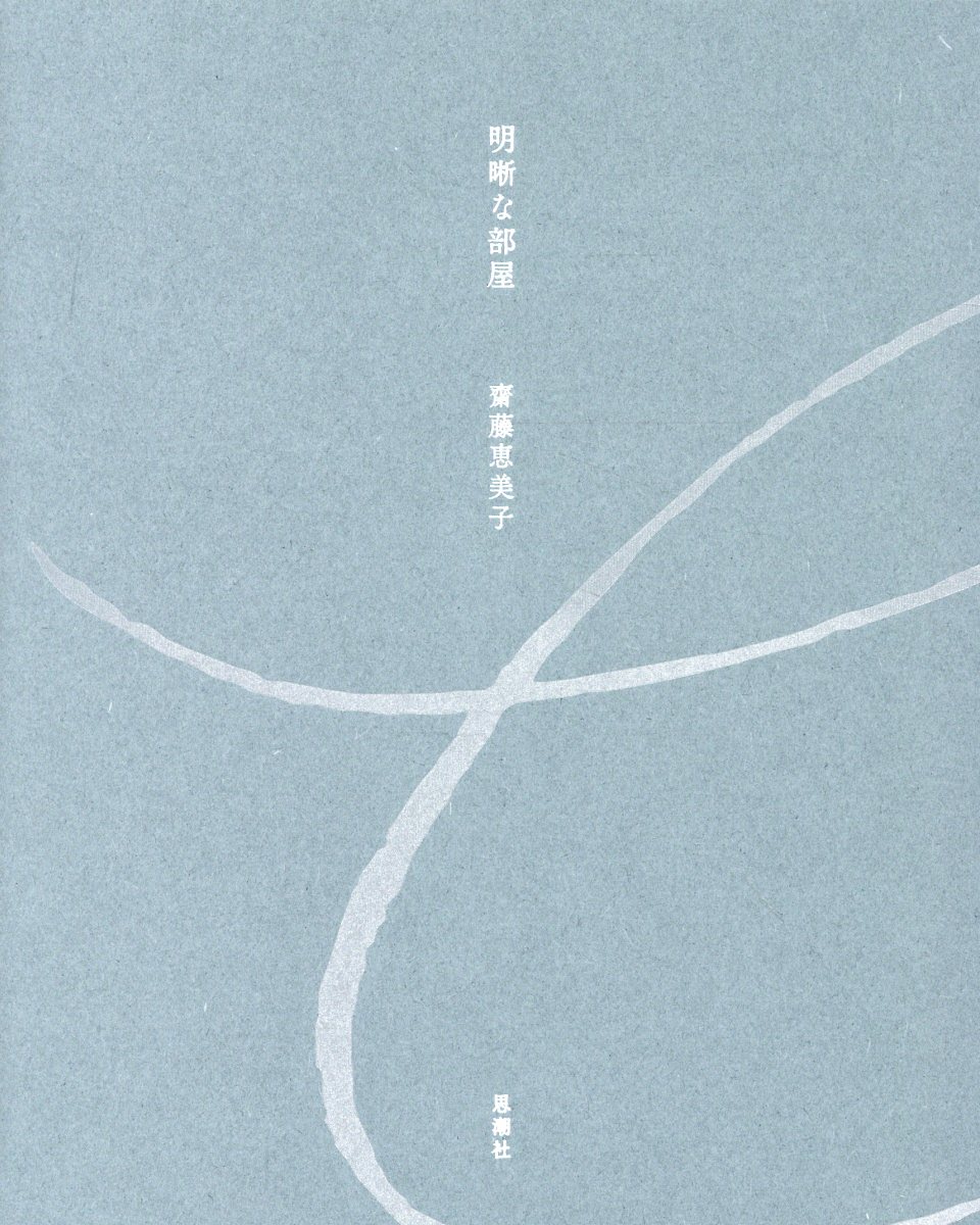 明晰な部屋 書影
