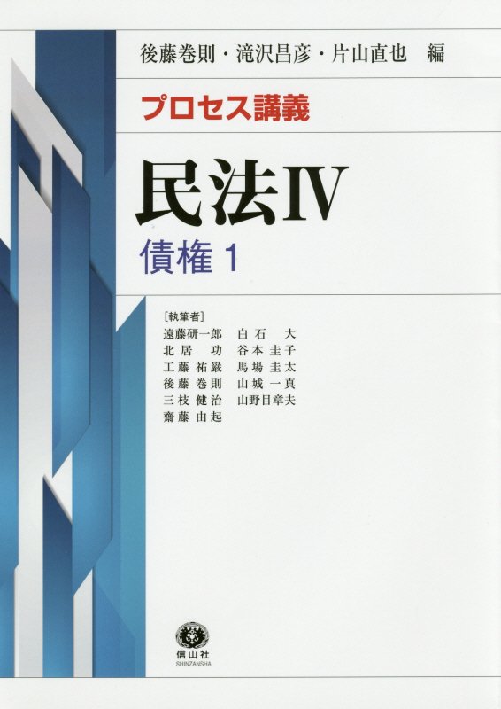 プロセス講義　民法4債権1