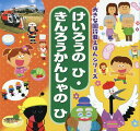 けいろうのひ・きんろうかんしゃのひ （大きな園行事えほんシリーズ） [ 阿部恵 ]