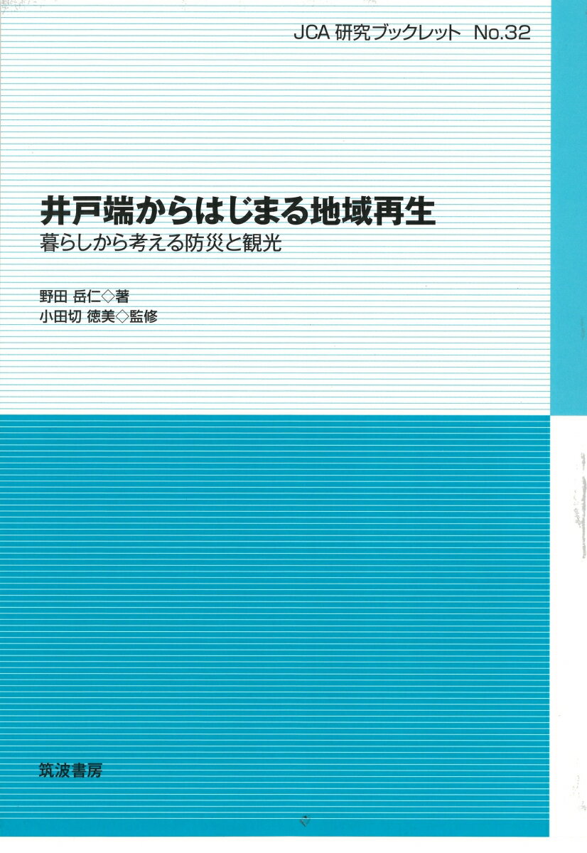 井戸端からはじまる地域再生