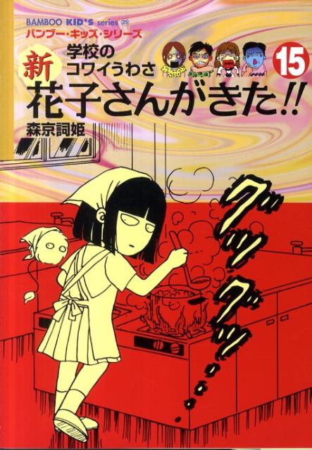 新花子さんがきた！！（15）