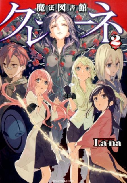 魔法図書館クレーネ（2）