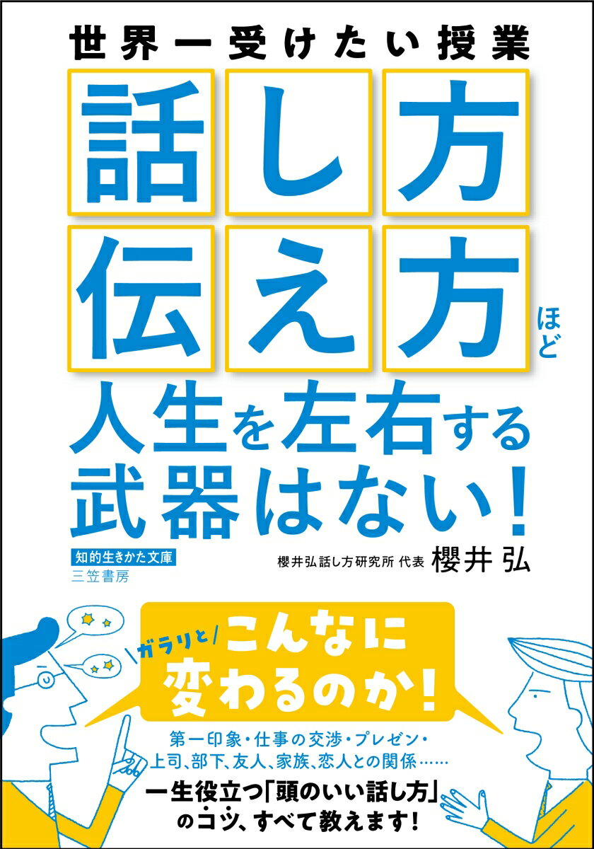 「話し方」「伝え方」ほど人生を左右する武器はない！