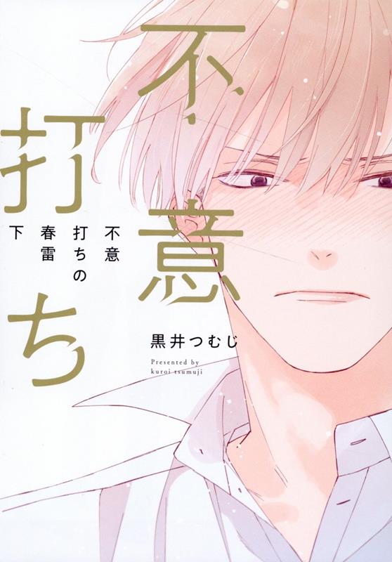 不意打ちの春雷 下 （G-Lish Comics） [ 黒井つむじ ]のサムネイル