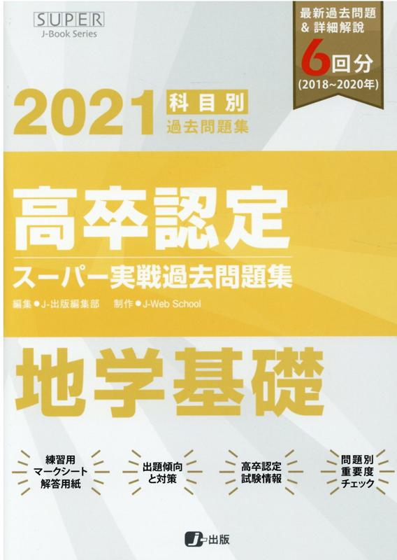 高卒認定スーパー実戦過去問題集（9　2021）