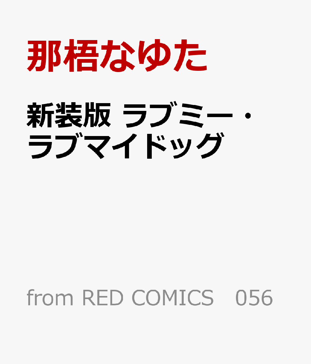 新装版 ラブミー・ラブマイドッグ