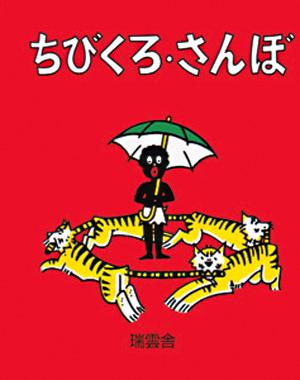 ちびくろ・さんぼ [ ヘレン・バンナーマン ]