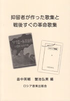 抑留者が作った歌集と戦後すぐの革命歌集