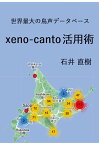 【POD】xeno-canto活用術：世界最大の鳥声データベース [ 石井直樹 ]