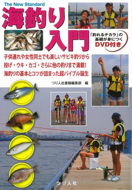 【バーゲン本】海釣り入門　DVD付き