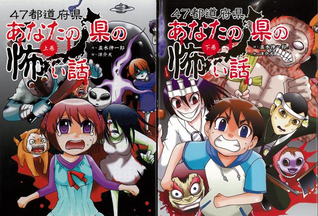 楽天楽天ブックス【バーゲン本】47都道府県あなたの県の怖い話　上下 [ 並木　伸一郎 ]