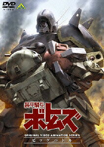 装甲騎兵ボトムズ　ビッグバトルのBlu-ray・DVD商品画像
