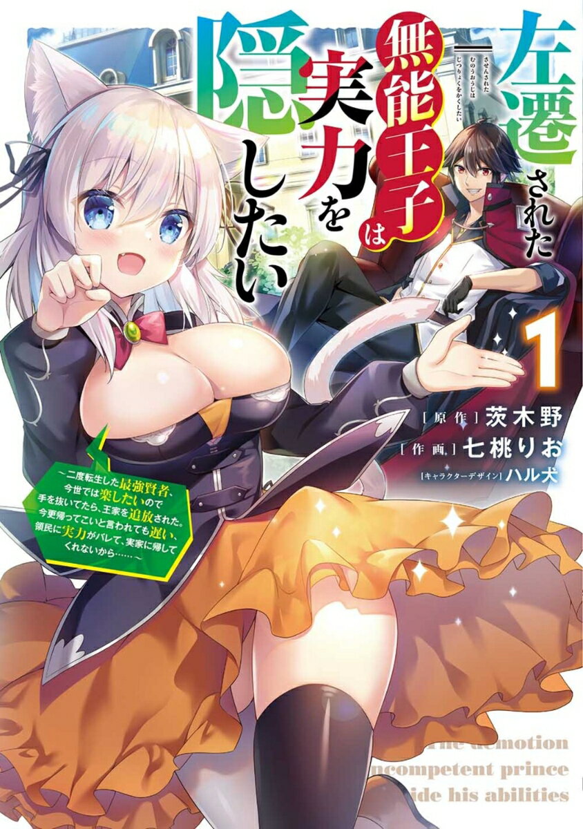 左遷された無能王子は実力を隠したい1 〜二度転生した最強賢者、今世では楽したいので手を抜いてたら、王家を追放された。今更帰ってこいと言われても遅い、領民に実力がバレて、実家に帰してくれないから……〜
