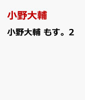 小野大輔 もす。2