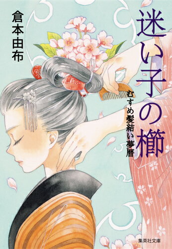 迷い子の櫛 むすめ髪結い夢暦 集英社文庫 日本 [ 倉本 由布 ]