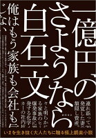 白石一文『一億円のさようなら』表紙