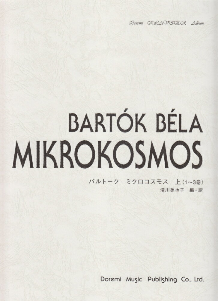 バルトーク／ミクロコスモス（上（1巻～3巻）） ドレミ・クラヴィア・アルバム 