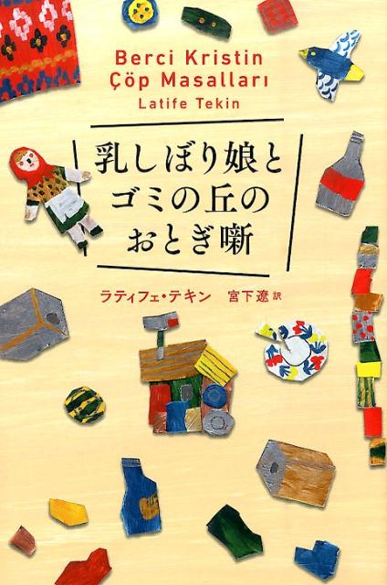 乳しぼり娘とゴミの丘のおとぎ噺